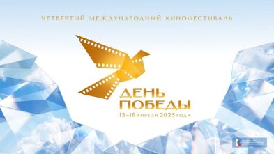 IV Международный кинофестиваль «День Победы»